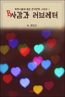 학창시절에 배운 한국문학 시리즈 1 현진건 B사감과 러브레터