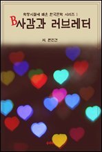 학창시절에 배운 한국문학 시리즈 1 현진건 B사감과 러브레터