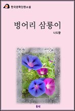 벙어리 삼룡이