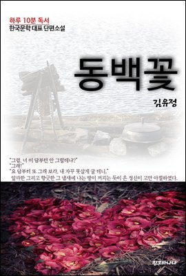 김유정 단편소설 동백꽃