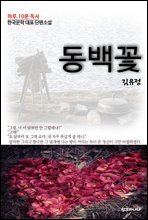 김유정 단편소설 동백꽃