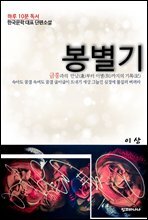 이상 단편소설 봉별기
