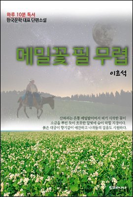 하루10분독서 한국문학 대표 단편소설 메밀꽃 필 무렵