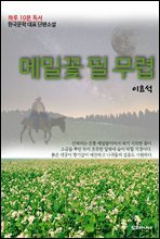 하루10분독서 한국문학 대표 단편소설 메밀꽃 필 무렵