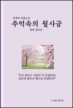 추억속의 월사금(원제 월사금)