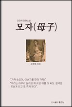 모자(母子)