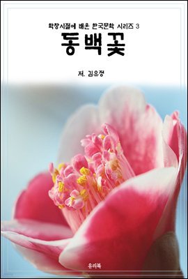 학창시절에 배운 한국문학 시리즈 3 김유정 동백꽃