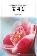 학창시절에 배운 한국문학 시리즈 3 김유정 동백꽃