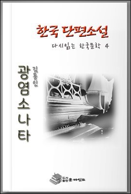 한국인이 좋아하는 단편소설 다시읽는 한국문학 광염 소나타