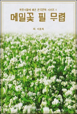 학창시절에 배운 한국문학 시리즈 4 이효석 메밀꽃 필 무렵