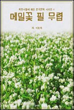 학창시절에 배운 한국문학 시리즈 4 이효석 메밀꽃 필 무렵