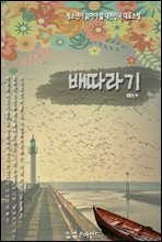 청소년이 읽어야할 한국단편소설 배따라기