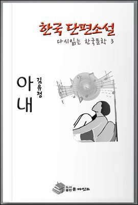 한국 단편소설 다시 읽는 한국문학 안해(아내)