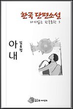 한국 단편소설 다시 읽는 한국문학 안해(아내)