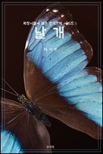 학창시절에 배운 한국문학 시리즈 5 날개