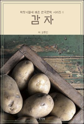 학창시절에 배운 한국문학 시리즈 6 감자