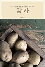 학창시절에 배운 한국문학 시리즈 6 감자