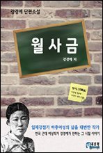 월사금