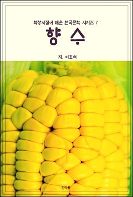 학창시절에 배운 한국문학 시리즈 7 향수