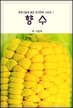 학창시절에 배운 한국문학 시리즈 7 향수