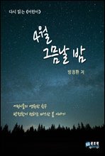 4월 그믐날 밤