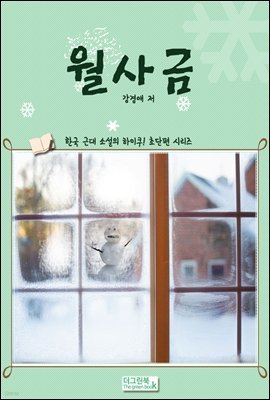 한국 근대 소설의 하이쿠! 초단편 시리즈 월사금