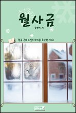 한국 근대 소설의 하이쿠! 초단편 시리즈 월사금