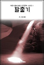 학창시절에 배운 한국문학 시리즈 8 탈출기