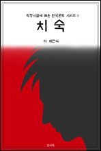 학창시절에 배운 한국문학 시리즈 9 치숙