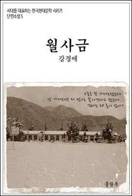 시대를 대표하는 한국단편문학5 강경애 월사금