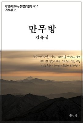 시대를 대표하는 한국단편문학12 김유정 만무방