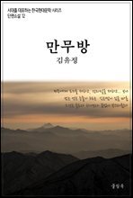 시대를 대표하는 한국단편문학12 김유정 만무방