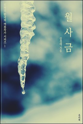 잊혀진 한국의 여류작가 시리즈 1 월사금