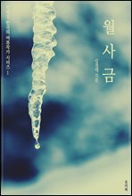 잊혀진 한국의 여류작가 시리즈 1 월사금