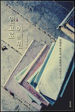 잊혀진 한국의 여류작가 시리즈 2 원고료 이백원