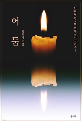 잊혀진 한국의 여류작가 시리즈 3 어둠