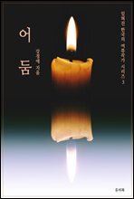 잊혀진 한국의 여류작가 시리즈 3 어둠