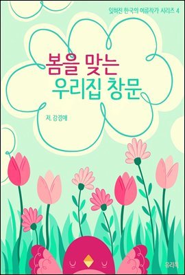 잊혀진 한국의 여류작가 시리즈 4 봄을 맞는 우리집 창문