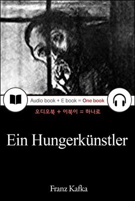 어느 단식광대 (Ein Hungerkunstler) 독일어, 오디오북 + 이북이 하나로 036 ◆ 부록 첨부