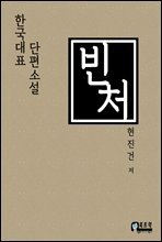 빈처
