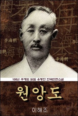 원앙도 (이해조) 100년 후에도 읽힐 유명한 한국단편소설 ◈ 부록- 고사성어
