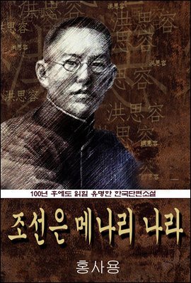 조선은 메나리 나라 (홍사용) 100년 후에도 읽힐 유명한 한국단편소설