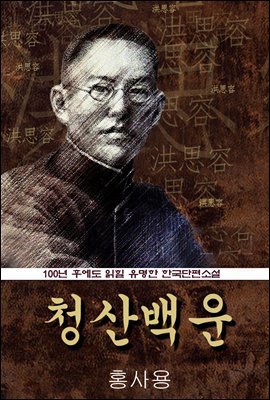 청산백운 (홍사용) 100년 후에도 읽힐 유명한 한국단편소설