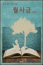 월사금