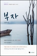부자