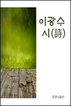 이광수 시