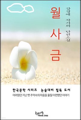 한국문학  강경애 단편소설 월사금