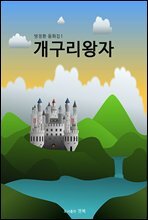 개구리왕자