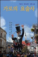 가로의 요술사