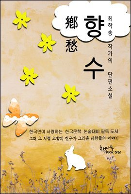 한국문학 단편소설 향수